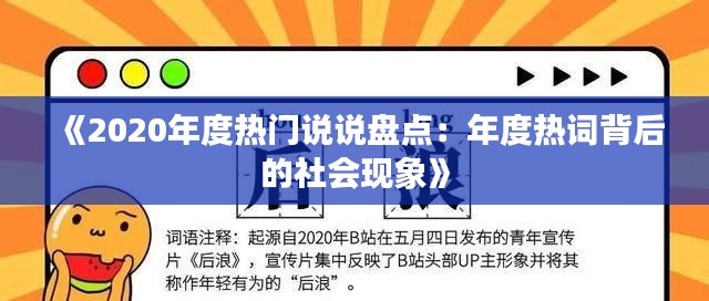 《2020年度热门说说盘点：年度热词背后的社会现象》