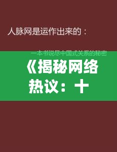 《揭秘网络热议：十大自然科学现象背后的奥秘》