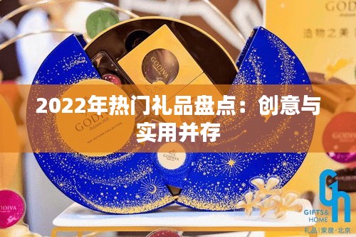 2022年热门礼品盘点：创意与实用并存