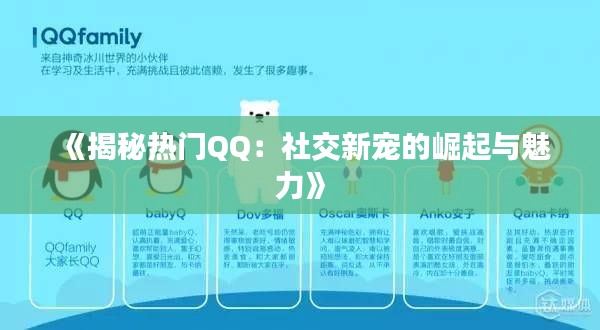 《揭秘热门QQ：社交新宠的崛起与魅力》