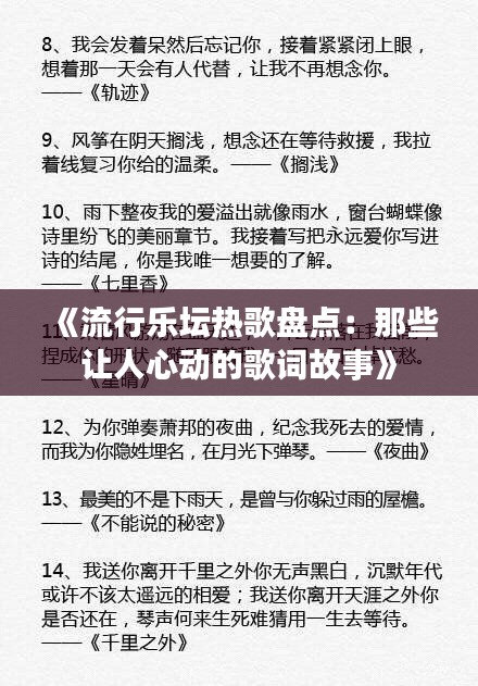 《流行乐坛热歌盘点：那些让人心动的歌词故事》