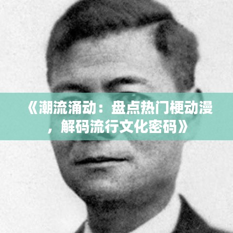 《潮流涌动：盘点热门梗动漫，解码流行文化密码》