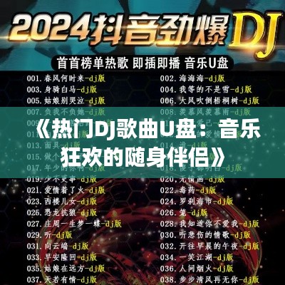 《热门DJ歌曲U盘：音乐狂欢的随身伴侣》