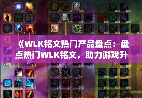 《WLK铭文热门产品盘点：盘点热门WLK铭文，助力游戏升级之路》