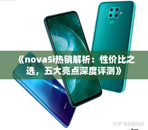 《nova5i热销解析：性价比之选，五大亮点深度评测》