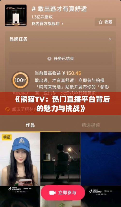 《熊猫TV：热门直播平台背后的魅力与挑战》