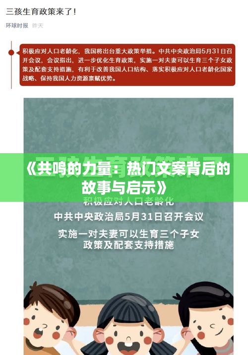 《共鸣的力量：热门文案背后的故事与启示》