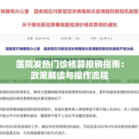 医院发热门诊核算报销指南：政策解读与操作流程