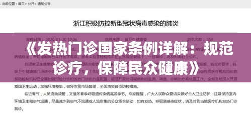 《发热门诊国家条例详解：规范诊疗，保障民众健康》