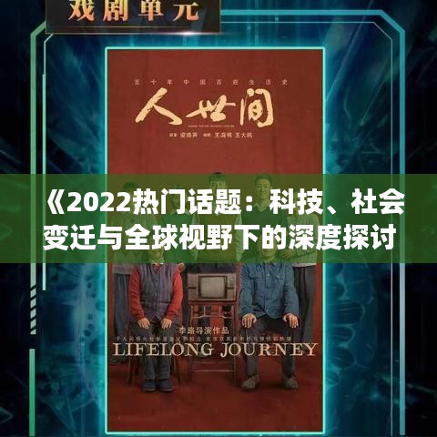 《2022热门话题：科技、社会变迁与全球视野下的深度探讨》