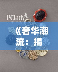 《奢华潮流：揭秘热门奢饰品服饰的奥秘》