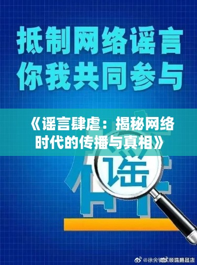 《谣言肆虐：揭秘网络时代的传播与真相》