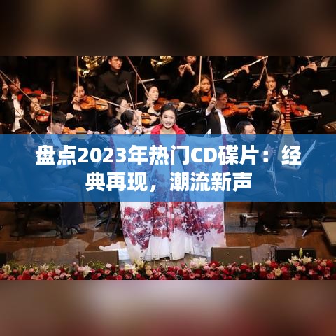 盘点2023年热门CD碟片：经典再现，潮流新声