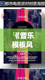 《音乐模板风靡全球：创意无限，潮流引领新篇章》