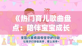 《热门育儿歌曲盘点：陪伴宝宝成长的动人旋律》