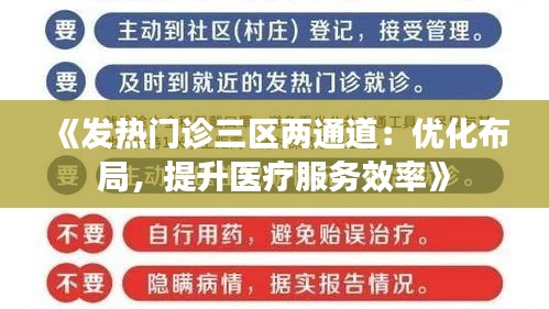 《发热门诊三区两通道：优化布局，提升医疗服务效率》