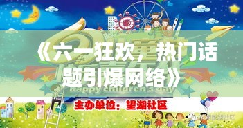 《六一狂欢，热门话题引爆网络》