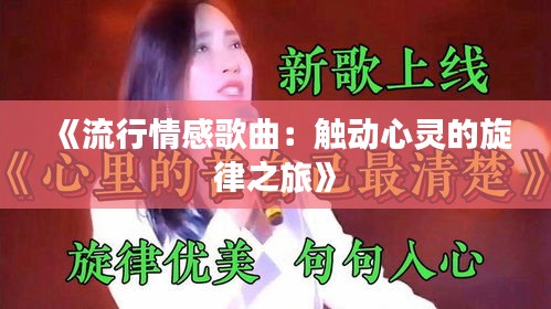 《流行情感歌曲：触动心灵的旋律之旅》