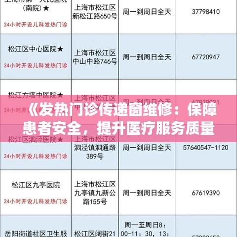 《发热门诊传递窗维修：保障患者安全，提升医疗服务质量》