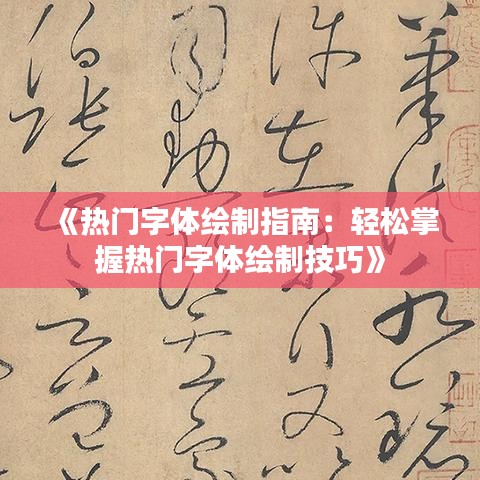 《热门字体绘制指南：轻松掌握热门字体绘制技巧》