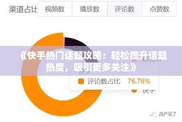 《快手热门话题攻略：轻松提升话题热度，吸引更多关注》
