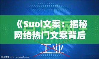 《Suoi文案：揭秘网络热门文案背后的秘密》