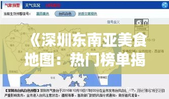 《深圳东南亚美食地图：热门榜单揭晓！》