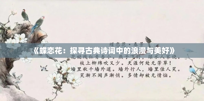 《蝶恋花：探寻古典诗词中的浪漫与美好》