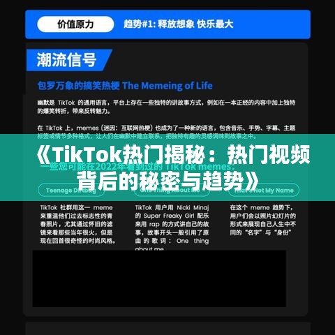 《TikTok热门揭秘：热门视频背后的秘密与趋势》