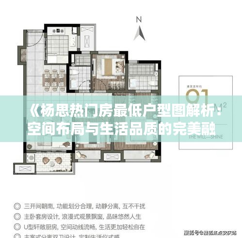 《杨思热门房最低户型图解析：空间布局与生活品质的完美融合》