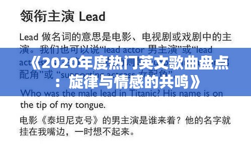 《2020年度热门英文歌曲盘点：旋律与情感的共鸣》