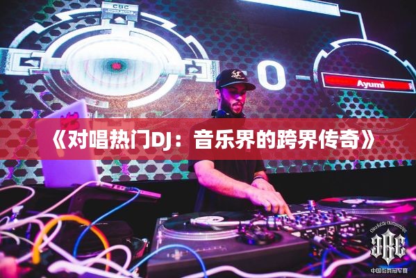 《对唱热门DJ：音乐界的跨界传奇》