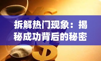 拆解热门现象：揭秘成功背后的秘密