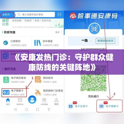 《安康发热门诊：守护群众健康防线的关键阵地》