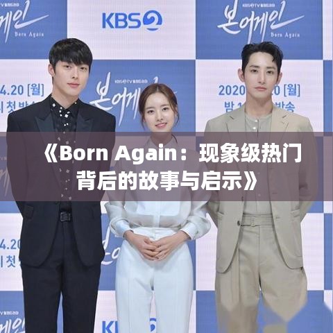 《Born Again：现象级热门背后的故事与启示》