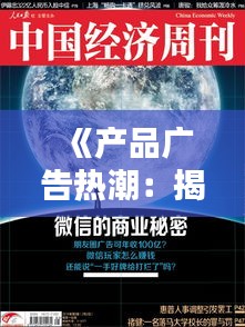 《产品广告热潮：揭秘热门广告背后的秘密》