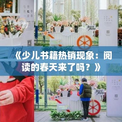 《少儿书籍热销现象：阅读的春天来了吗？》