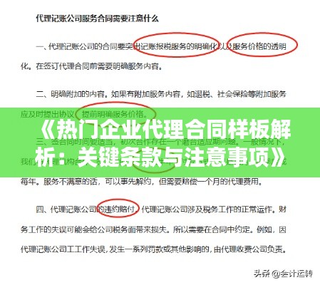 《热门企业代理合同样板解析：关键条款与注意事项》