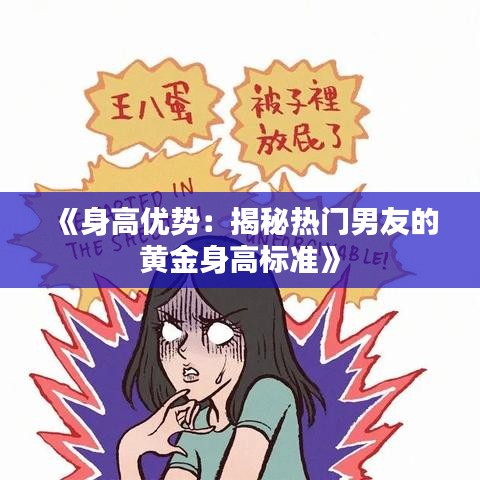 《身高优势：揭秘热门男友的黄金身高标准》