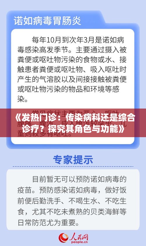 《发热门诊：传染病科还是综合诊疗？探究其角色与功能》