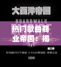 热门歌曲商业帝国：揭秘音乐产业背后的秘密