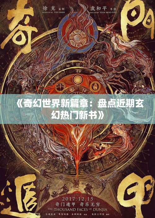 《奇幻世界新篇章：盘点近期玄幻热门新书》