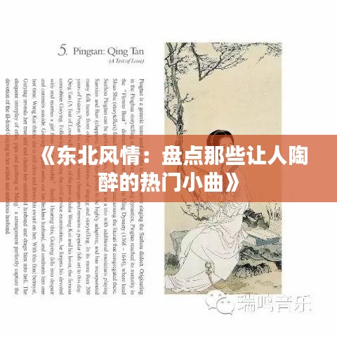 《东北风情：盘点那些让人陶醉的热门小曲》