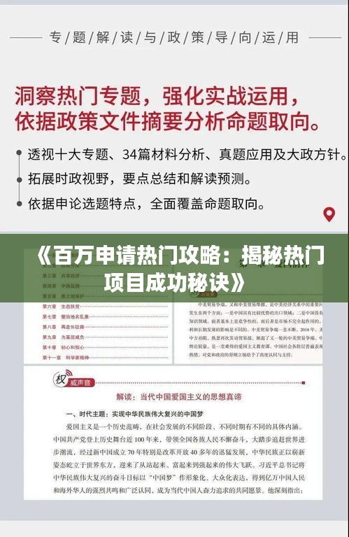 《百万申请热门攻略：揭秘热门项目成功秘诀》