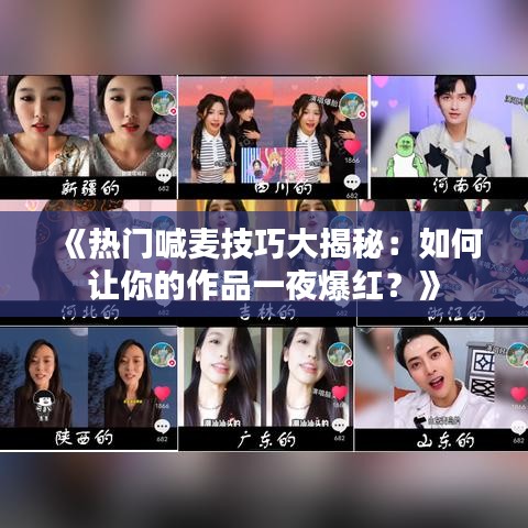 《热门喊麦技巧大揭秘：如何让你的作品一夜爆红？》