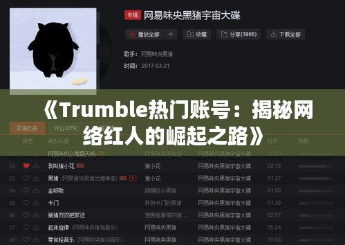 《Trumble热门账号：揭秘网络红人的崛起之路》