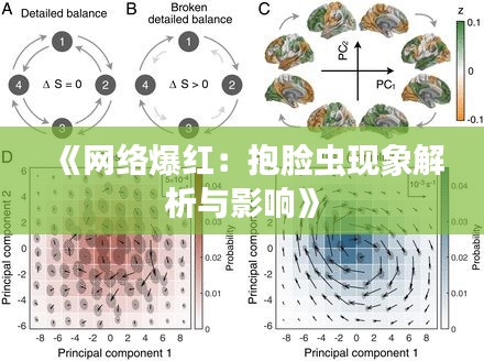 《网络爆红：抱脸虫现象解析与影响》