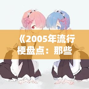 《2005年流行梗盘点：那些年我们一起笑过的时光》