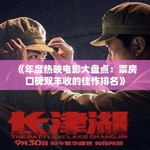 《年度热映电影大盘点：票房口碑双丰收的佳作排名》