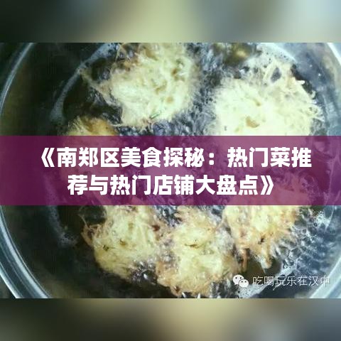 《南郑区美食探秘：热门菜推荐与热门店铺大盘点》